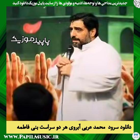 دانلود آهنگ محمد عربی آبروی هر دو سراست از مجید بنی فاطمه